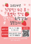 나주시평생학습정보방 2024년 직장인! 퇴근 후 특별한 만남 상반기 희망강좌 설문조사 안내