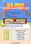 나주시평생학습정보방 [나주시평생학습관]집콕 라이브 슬기로운 Farm의 재발견 시즌3  참여자 모집