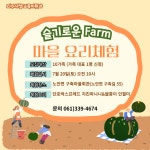 나주시평생학습정보방 집콕 라이브 슬기로운 Farm의 재발견 시즌3 - 마을체험 참여자 모집