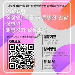 나주시평생학습정보방 2025년 직장인! 퇴근 후 특별한 만남 상반기 희망강좌 설문조사 안내