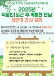 나주시평생학습정보방 2025년 직장인! 퇴근 후 특별한 만남 상반기 강사 모집 공고