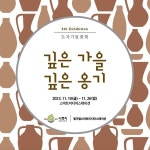 나주시평생학습정보방 나주시 평생학습동아리 도자기들꽃회 도자기 작품 전시회 