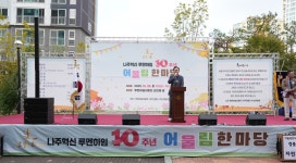25.10.25 나주 루멘하임아파트 10주년 어울림 한마당 - 365일 열린시장실 25.10.25 나주 루멘하임아파트 10주년 어울림 한마당 | 나주시... 