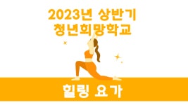 [2023] 상반기 청년희망학교_힐링요가 - 나주시청년센터 [2023] 상반기 청년희망학교_힐링요가