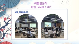 [2025] 상반기 청년희망학교_여행일본어 회화 Level 1 - 나주시청년센터 [2025] 상반기 청년희망학교_여행일본어 회화 Level 1