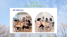 [2025] 상반기 청년희망학교_퇴근 후, 라탄으로 힐링타임 - 나주시청년센터 [2025] 상반기 청년희망학교_퇴근 후, 라탄으로 힐링타임