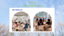 [2025] 상반기 청년희망학교_퇴근 후, 라탄으로 힐링타임 - 나주시청년센터 [2025] 상반기 청년희망학교_퇴근 후, 라탄으로 힐링타임