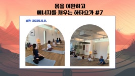 [2025] 상반기 청년희망학교_몸을 이완하고 에너지를 채워가는 하타요가 - 나주시청년센터 [2025] 상반기 청년희망학교_몸을 이완하고 에너지를... 