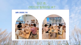 [2025] 상반기 청년희망학교_퇴근 후, 라탄으로 힐링타임 - 나주시청년센터 [2025] 상반기 청년희망학교_퇴근 후, 라탄으로 힐링타임