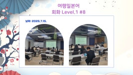 [2025] 상반기 청년희망학교_여행일본어 회화 Level 1 - 나주시청년센터 [2025] 상반기 청년희망학교_여행일본어 회화 Level 1