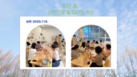 [2025] 상반기 청년희망학교_퇴근 후, 라탄으로 힐링타임 - 나주시청년센터 [2025] 상반기 청년희망학교_퇴근 후, 라탄으로 힐링타임