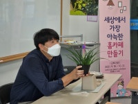 「세상에서 가장 아늑한 홈카페 만들기」 교육(8차시) - 나주시 도시재생지원센터 「세상에서 가장 아늑한 홈카페 만들기」 교육(8차시)