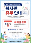 6. 3. 중부노인복지관 휴무 - 나주시중부노인복지관 6. 3. 중부노인복지관 휴무