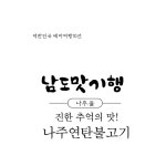연탄불고기 - 문화관광 연탄불고기