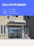 복지시설 홍보 : 천년나주 복지이음