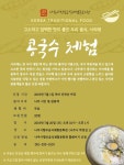 나주향토음식체험문화관 콩국수 체험 프로그램 참여자 모집 - 나주시청 나주향토음식체험문화관 콩국수 체험 프로그램 참여자 모집