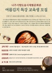 2019년도 나주시향토음식체험문화관 여름김치 특강 교육생 모집 - 나주시청 2019년도 나주시향토음식체험문화관 여름김치 특강... 