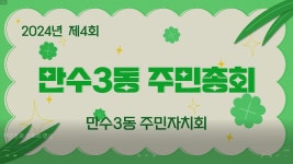 주민자치 앨범-2024년 제4회 만수3동 주민총회 안내 영상 내용... 제4회 만수3동 주민총회 안내 영상  내용 | 남동구청 행정복지센터>구월1동... 