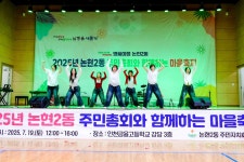 주민자치 앨범-2025 논현2동 주민총회와 함게하는 마을축제 내용 | 남동구청 행정복지센터>구월1동>주민자치 주민자치 앨범-2025 논현2동... 