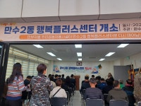 주민자치 앨범-만수2동 행복플러스센터 개소 내용 | 남동구청 행정복지센터>구월1동>주민자치 주민자치 앨범-만수2동 행복플러스센터 개소... 