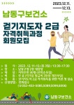 보건소소식-남동구보건소 2급 걷기지도자 자격취득과정 회원 모집 내용 | 남동구청 보건소>보건소소개 보건소소식-남동구보건소 2급 걷기지도자... 
