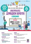 민원안내-2023년 교육급여 바우처 신청안내 내용 | 남동구청... 교육급여 바우처 신청안내  내용 | 남동구청 행정복지센터>구월2동>사이버민원실