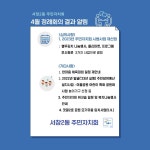 주민자치 소식-서창2동 주민자치회 4월 정례회의 내용 알림 내용 | 남동구청 행정복지센터>논현1동>주민자치 주민자치 소식-서창2동 주민자치회... 