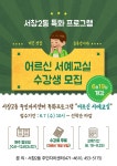 남동구청 행정복지센터>장수서창동>주민자치 주민자치 소식-서창2동 주민자치센터 특화 프로그램(어르신 서예교실) 수강생 모집 안내  내용... 
