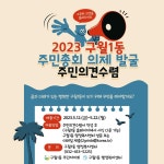 주민자치 소식-2023년 주민총회 마을의제 발굴을 위한 주민 의견 수렴 내용 | 남동구청 행정복지센터>장수서창동>주민자치 주민자치 소식-2023년... 