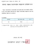 주민자치 소식-2025년 구월4동 주민자치센터 자원봉사자 선정결과 공고(1차) 내용 | 남동구청 행정복지센터>구월1동>주민자치 주민자치 소식... 