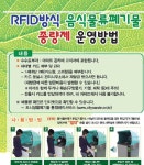 공지사항-RFID방식 음식물류폐기물 종량제 시행안내 내용 | 남동구청 행정복지센터>구월1동>우리동소식 공지사항-RFID방식 음식물류폐기물... 