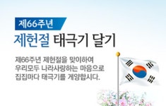 내용 | 남동구청 행정복지센터>구월1동>우리동소식 공지사항-[66주년 제헌절] 태극기를 달아 나라사랑을 실천합시다.  내용 | 남동구청... 