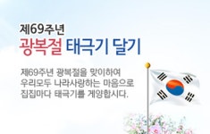 공지사항-제69주년 광복절 나라상랑 태극기 달기 운동 내용 | 남동구청 행정복지센터>구월1동>우리동소식 공지사항-제69주년 광복절 나라상랑... 