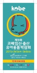 공지사항-제9회 코베 임신&>183;출산&>183;유아용품 박람회』안내 내용 | 남동구청 행정복지센터>구월1동>우리동소식 공지사항-제9회 코베... 