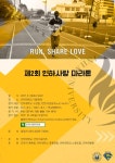 공지사항-제2회 인하사랑 마라톤 대회 안내 내용 | 남동구청 행정복지센터>구월1동>우리동소식 공지사항-제2회 인하사랑 마라톤 대회 안내  내용... 