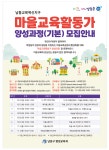 공지사항-마을교육활동가 양성과정(기본) 모집안내 내용 | 남동구청 행정복지센터>구월1동>우리동소식 공지사항-마을교육활동가 양성과정(기본)... 