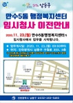 공지사항-만수5동 임시청사 이전 내용 | 남동구청 행정복지센터>구월1동>우리동소식 공지사항-만수5동 임시청사 이전   내용 | 남동구청... 