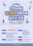 공지사항-인천논현4 1블록(청년) 창업지원주택 입주자 모집 안내 내용 | 남동구청 행정복지센터>구월1동>우리동소식 공지사항-인천논현4 1블록... 
