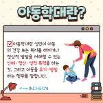공지사항-(카드뉴스)아동학대, 그것이 알고싶다 내용 | 남동구청... 그것이 알고싶다   내용 | 남동구청 행정복지센터>구월1동>우리동소식