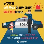 공지사항-아동학대 신고 전화 112 또는 앱 아동지킴이콜 112 내용 | 남동구청 행정복지센터>구월1동>우리동소식 공지사항-아동학대 신고 전화... 