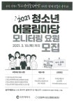 공지사항-2021 청소년어울림마당 모니터링 요원 모집 홍보 내용 | 남동구청 행정복지센터>구월1동>우리동소식 공지사항-2021 청소년어울림마당... 