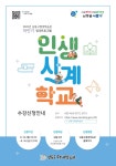 공지사항-【남동구평생학습관】2022년 하반기 인생사계학교 수강생 모집 내용 | 남동구청 행정복지센터>만수1동>우리동소식 공지사항... 