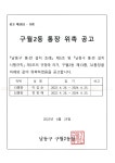 공지사항-구월2동 제13통, 32통장 위촉 공고 내용 | 남동구청 행정복지센터>만수4동>우리동소식 공지사항-구월2동 제13통, 32통장 위촉 공고... 