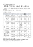 공지사항-2022년 3분기 구월1동 주민자치센터 프로그램 강사 모집 공고 내용 | 남동구청 행정복지센터>구월1동>우리동소식 공지사항-2022년... 