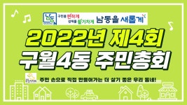 공지사항-2022년 제4회 구월4동 주민총회 주요 보고 및 주민투표 결과 공개 내용 | 남동구청 행정복지센터>구월1동>우리동소식 공지사항-2022년... 