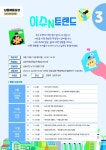 공지사항-이슈&amp;트렌드 프로그램 소개 내용 | 남동구청 행정복지센터>만수2동>우리동소식 공지사항-이슈&amp;트렌드 프로그램 소개   내용... 