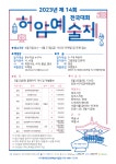 공지사항-[인천서구문화원]2023년 제 14회 허암예술제 안내 내용 | 남동구청 행정복지센터>구월1동>우리동소식 공지사항-[인천서구문화원]... 