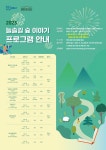 공지사항-「2023 늘솔길 숲 이야기 프로그램」홍보 내용 | 남동구청... 「2023 늘솔길 숲 이야기 프로그램」홍보   내용 | 남동구청... 
