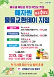 공지사항-2023년 폐자원 물물교환데이 운영 안내 내용 | 남동구청 행정복지센터>구월2동>우리동소식 공지사항-2023년 폐자원 물물교환데이... 