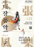 공지사항-2023 남동구립예술단 정기공연 안내 내용 | 남동구청 행정복지센터>구월1동>우리동소식 공지사항-2023 남동구립예술단 정기공연 안내... 